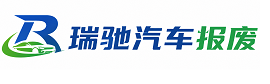 邛崃市瑞驰｜汽车报废回收｜车辆正规销户上门拖车